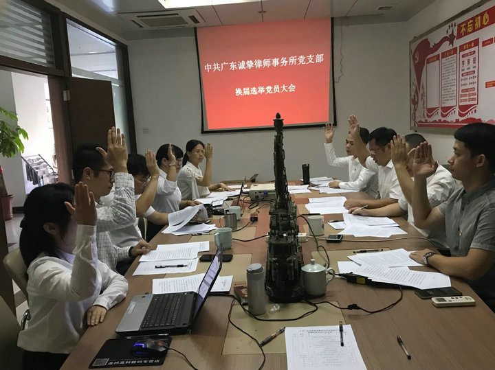 中共广东诚挚律师事务所党支部委员会换届选举党员大会隆重召开(图3)